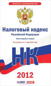 Налоговый кодекс Российской Федерации. Ч.1 и 2. По состоянию. на 1 марта 2012 го