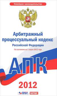 Арбитражный процессуальный кодекс Российской Федерации. По состоянию на 1 марта