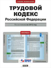 Трудовой кодекс Российской Федерации. По состоянию на 2012 год