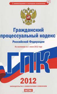 Гражданский процессуальный кодекс Российской Федерации. По состоянию на 1 июня 2012 года
