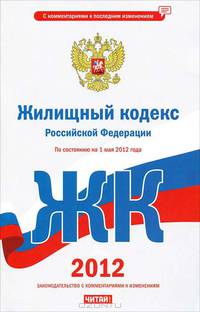 Жилищный кодекс Российской Федерации. На 1 мая 2012 года