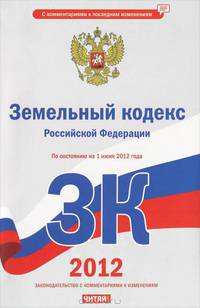Земельный кодекс Российской Федерации. По состоянию на 1 июня 2012 года