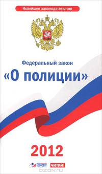 Федеральный закон &quot; О полиции&quot;