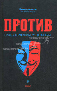 Против. Протестная книга №1 в России