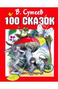 100 сказок