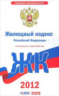 Жилищный кодекс Российской Федерации. На 1 апреля 2012 года