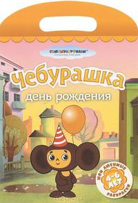 Чебурашка. День рождения. Раскраска