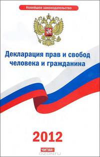 Декларация прав и свобод человека и гражданина