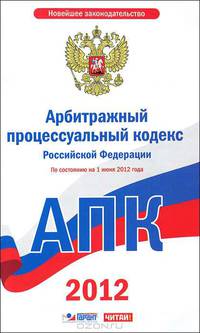 Арбитражный процессуальный кодекс Российской Федерации. По состоянию на 1 июня 2012 гда