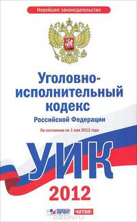 Уголовно-исполнительный кодекс Российской Федерации. По состоянию на 2012 год