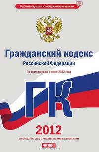 Гражданский кодекс Российской Федерации. По состоянию на 1 июня 2012 года
