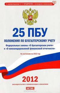 25 ПБУ. Положения по бухгалтерскому учету
