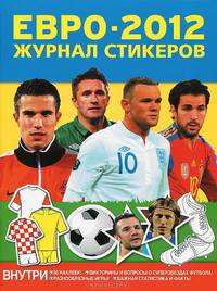 Евро-2012. Журнал стикеров. Наклейки