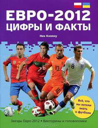 Евро-2012. Цифры и факты