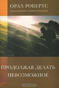Продолжая делать невозможное