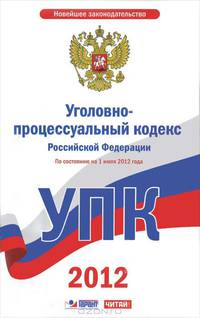 Уголовно-процессуальный кодекс Российской Федерации. По состоянию на 1 июля 2012 года