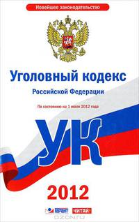 Уголовный кодекс Российской Федерации. По состоянию на 1 июля 2012 года