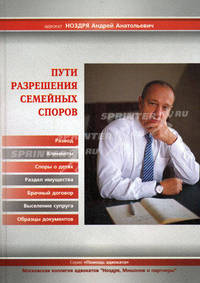 Пути разрешения семейных споров. Ноздря А.А.