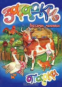 Загадки-отгадки для самых маленьких.