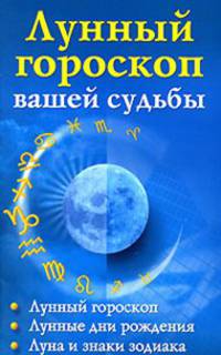 Лунный гороскоп вашей судьбы