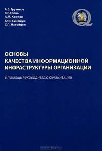 Основы качества информационной инфраструктуры организации: В помощь руководителю организации / А.Б. Грузинов, В.Р. Гринь, А.М. Крюков.