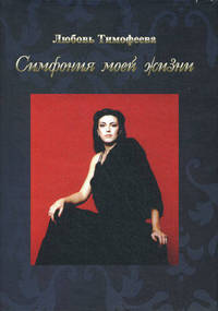 Симфония моей жизни