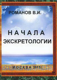 Начала экскретологии. Наука о продуктах конечного выделения