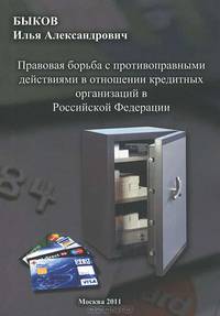 Правовая борьба с противоправными действиями в отношении кредитных организаций в Российской Федерации