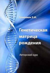 Генетическая матрица рождения. Авторский курс