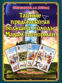 Тайные предсказания большой колоды мадам Ленорман (+ 54 карты)