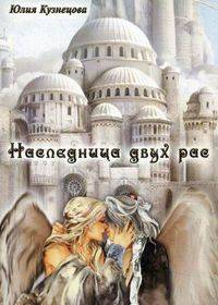 Наследница двух рас