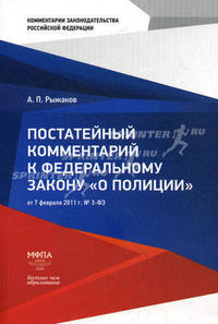 Постатейный комментарий к Федеральному закону "О полиции" от 07.02.2011 г. № 3-ФЗ