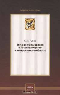 Высшее образование в России. Качество и конкурентоспособность