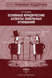 Основные юридические аспекты земельных отношений