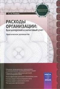 Расходы организации: бухгалтерский и налоговый учет: практическое руководство