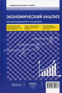 Экономический анализ. Учебник. Гриф УМО МО РФ