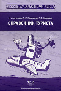 Справочник туриста