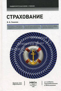 Страхование: учебник (4-е изд., перераб. и дополненное)