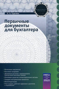 Первичные документы для бухгалтера. Практическое пособие