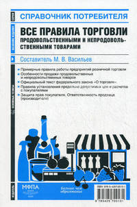 Все правила торговли продовольственными и непродовольственными товарами. Сборник нормативных актов