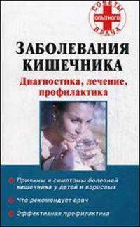 Заболевания кишечника. Диагностика, лечение, профилактика - (Советы опытного врача)