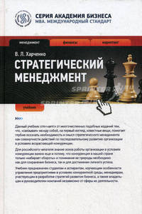 Стратегический менеджмент. Учебник. Гриф УМО МО РФ