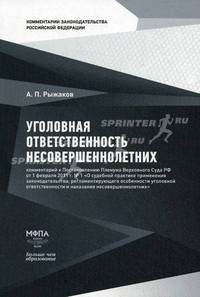 Уголовная ответственность несовершеннолетних. Комментарий к Постановлению Пленума Верховного Суда РФ от 1 февраля 2011 года № 1 "О судебной практике применения законодательства, регламентирующего особенности уголовной ответственности и наказания несоверше
