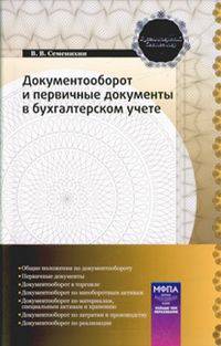 Документооборот и первичные документы в бухгалтерском учете.