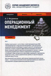 Операционный менеджмент. Учебник. Гриф УМО МО РФ