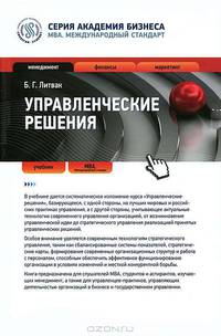 Управленческие решения : учебник