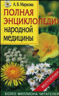 Полная энциклопедия народной медицины .