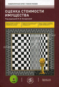 Оценка стоимости имущества. Учебное пособие. Гриф УМО МО РФ (+ CD-ROM)