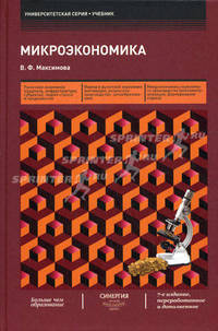 Микроэкономика: учебник. 7-е изд., перераб. и доп