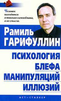 Психология блефа, манипуляций, иллюзий